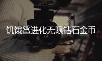 饥饿鲨进化无限钻石金币9999999