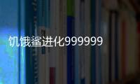 饥饿鲨进化999999钻无限金币中文版
