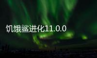 饥饿鲨进化11.0.0破解版