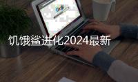饥饿鲨进化2024最新鲨鱼