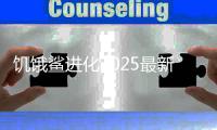 饥饿鲨进化2025最新版