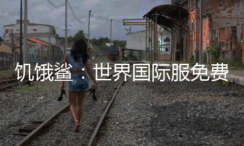 饥饿鲨：世界国际服免费无限钻石下载