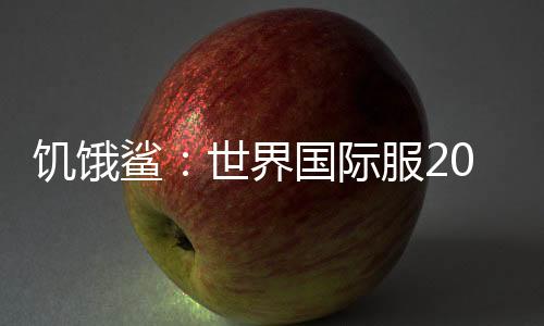 饥饿鲨：世界国际服2024无限钻石珍珠下载