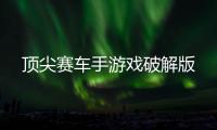 顶尖赛车手游戏破解版