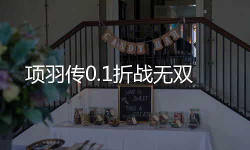 项羽传0.1折战无双下载