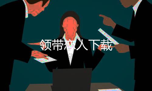 领带恋人下载下载