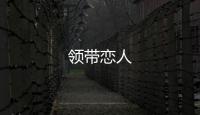 领带恋人