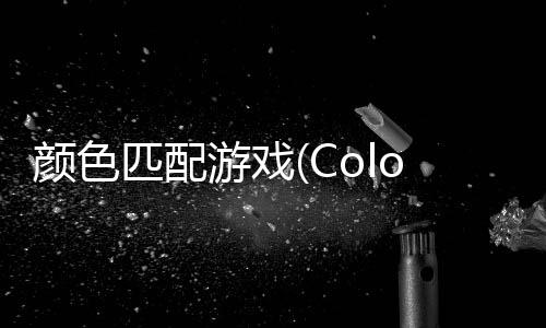 颜色匹配游戏(Color Match)下载