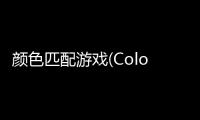 颜色匹配游戏(Color Match)