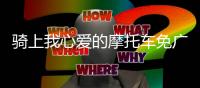 骑上我心爱的摩托车免广告