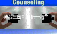 骑战三国0.05折一骑当千