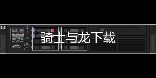 骑士与龙下载下载