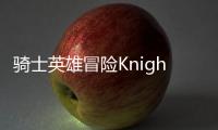 骑士英雄冒险Knight Hero