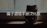 骗子酒馆手游汉化版