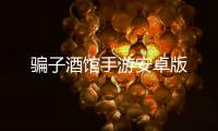 骗子酒馆手游安卓版