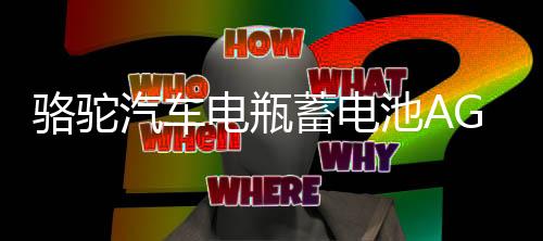 骆驼汽车电瓶蓄电池AGM启停70ah适配领动名图英朗昂科威标致 专用下载