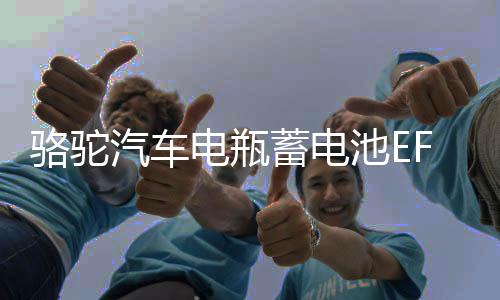 骆驼汽车电瓶蓄电池EFB启停Q85适配昂克赛拉马自达CX4CX5奔腾X40下载