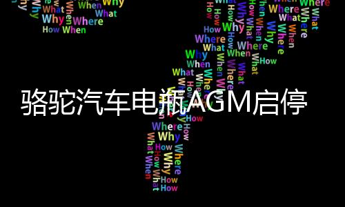 骆驼汽车电瓶AGM启停蓄电池80ah适配凯迪拉克别克君威雪佛兰奔驰下载