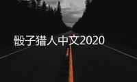 骰子猎人中文2020