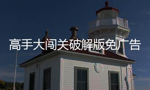 高手大闯关破解版免广告下载