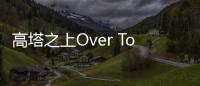 高塔之上Over Tower游戏
