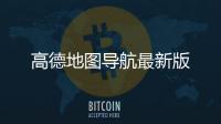 高德地图导航最新版