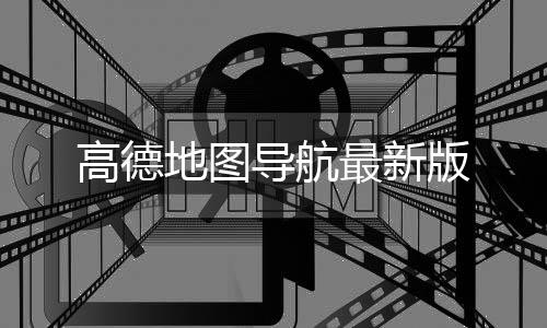 高德地图导航最新版下载