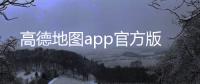 高德地图app官方版