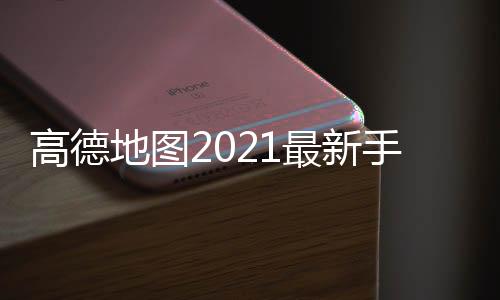 高德地图2021最新手机版下载