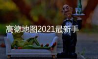 高德地图2021最新手机版