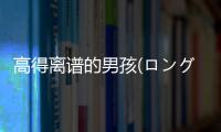 高得离谱的男孩(ロングボーイ)