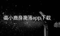 高小鹿身高簿app下载最新版 4.1.40