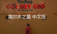 高尔夫之星 中文版