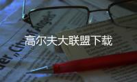 高尔夫大联盟下载