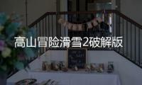 高山冒险滑雪2破解版