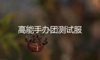 高能手办团测试服
