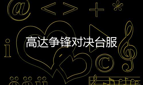 高达争锋对决台服下载