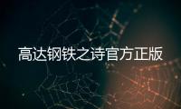 高达钢铁之诗官方正版