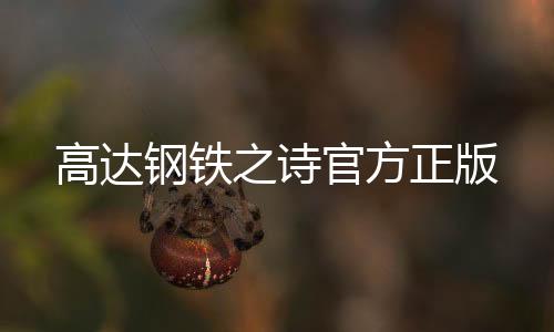 高达钢铁之诗官方正版下载