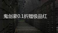 鬼剑豪0.1折赠极品红颜