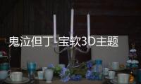 鬼泣但丁-宝软3D主题