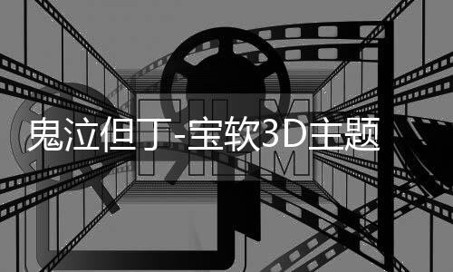 鬼泣但丁-宝软3D主题下载