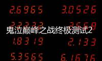 鬼泣巅峰之战终极测试2.0