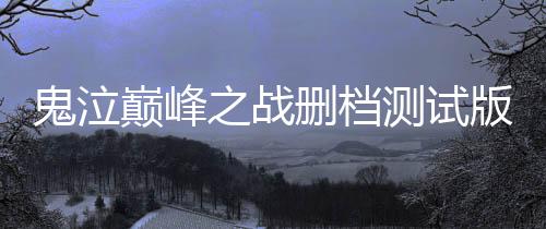 鬼泣巅峰之战删档测试版下载