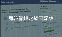 鬼泣巅峰之战国际版