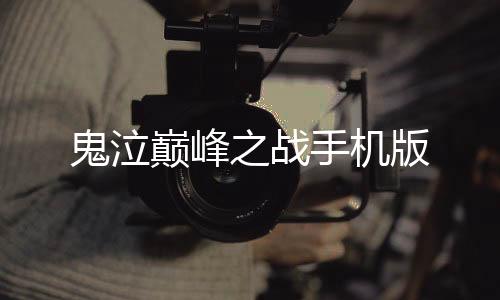 鬼泣巅峰之战手机版下载