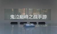 鬼泣巅峰之战手游