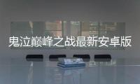 鬼泣巅峰之战最新安卓版