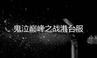 鬼泣巅峰之战港台服