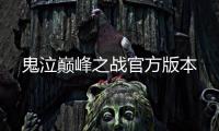 鬼泣巅峰之战官方版本